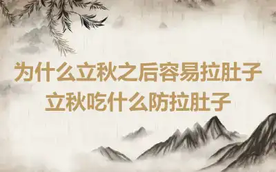 为什么立秋之后容易拉肚子 立秋吃什么防拉肚子