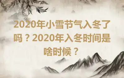 2020年小雪节气入冬了吗？2020年入冬时间是啥时候？