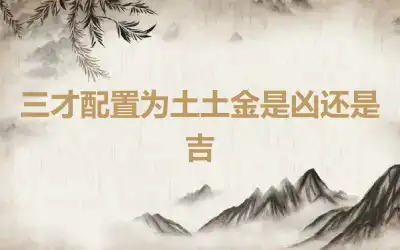 三才配置为土土金是凶还是吉