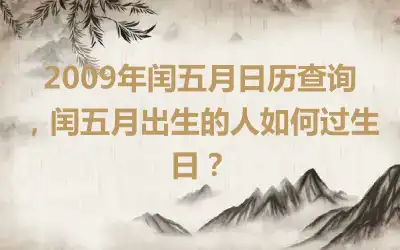 2009年闰五月日历查询，闰五月出生的人如何过生日？