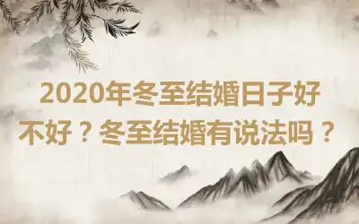 2020年冬至结婚日子好不好？冬至结婚有说法吗？