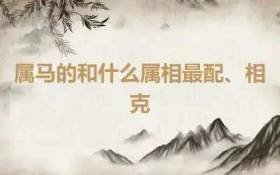 属马的和什么属相最配、相克