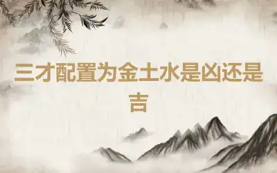 三才配置为金土水是凶还是吉