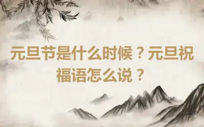 元旦节是什么时候？元旦祝福语怎么说？
