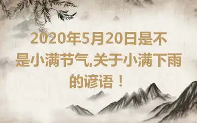 2020年5月20日是不是小满节气,关于小满下雨的谚语！