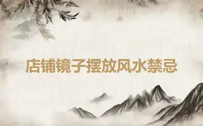 店铺镜子摆放风水禁忌