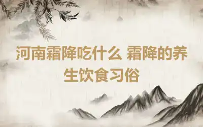 河南霜降吃什么 霜降的养生饮食习俗