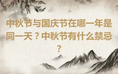 中秋节与国庆节在哪一年是同一天？中秋节有什么禁忌？