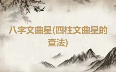 八字文曲星(四柱文曲星的查法)