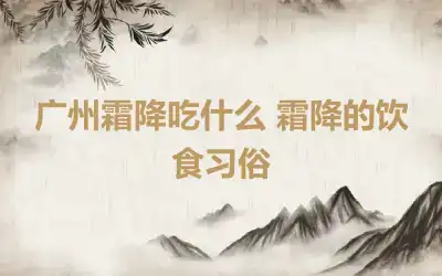 广州霜降吃什么 霜降的饮食习俗