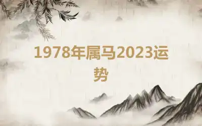 1978年属马2023运势