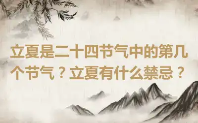立夏是二十四节气中的第几个节气？立夏有什么禁忌？