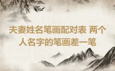 夫妻姓名笔画配对表 两个人名字的笔画差一笔