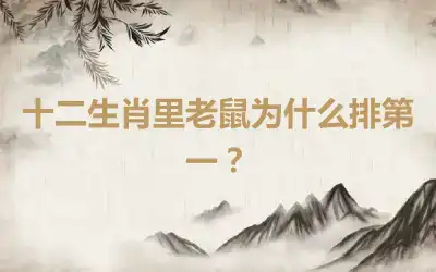 十二生肖里老鼠为什么排第一？