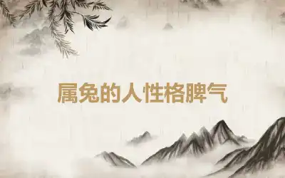 属兔的人性格脾气