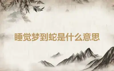 睡觉梦到蛇是什么意思