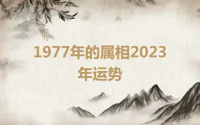 1977年的属相2023年运势