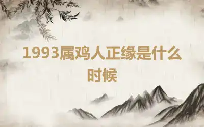 1993属鸡人正缘是什么时候