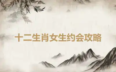 十二生肖女生约会攻略