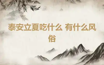 泰安立夏吃什么 有什么风俗