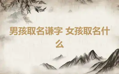 男孩取名谦字 女孩取名什么