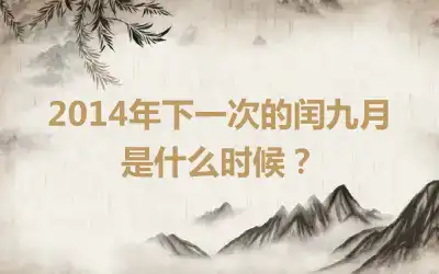 2014年下一次的闰九月是什么时候？