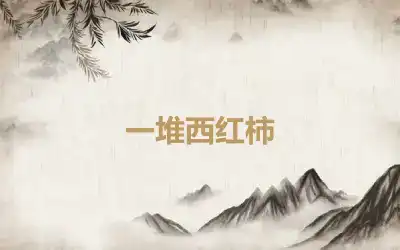 一堆西红柿