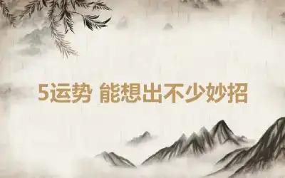 5运势 能想出不少妙招
