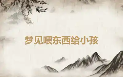 梦见喂东西给小孩
