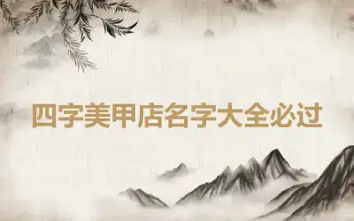 四字美甲店名字大全必过