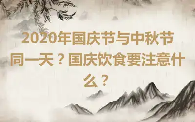 2020年国庆节与中秋节同一天？国庆饮食要注意什么？