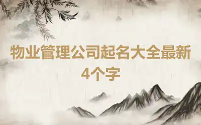 物业管理公司起名大全最新4个字
