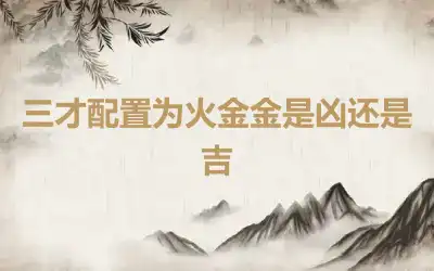 三才配置为火金金是凶还是吉