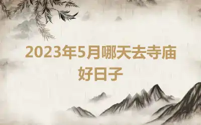 2023年5月哪天去寺庙好日子
