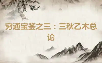 穷通宝鉴之三：三秋乙木总论