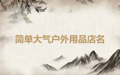 简单大气户外用品店名