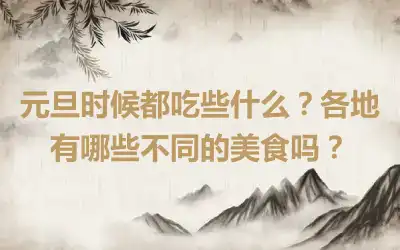 元旦时候都吃些什么？各地有哪些不同的美食吗？