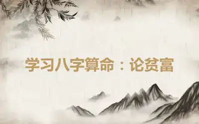 学习八字算命：论贫富
