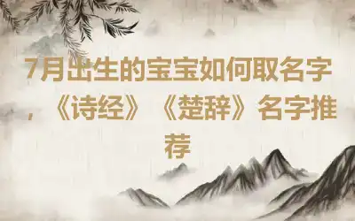 7月出生的宝宝如何取名字，《诗经》《楚辞》名字推荐