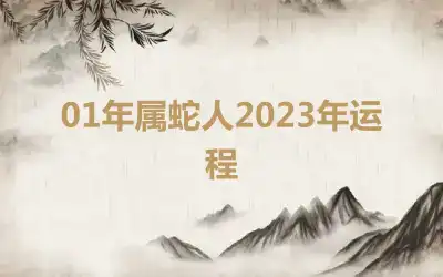 01年属蛇人2023年运程