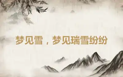 梦见雪，梦见瑞雪纷纷