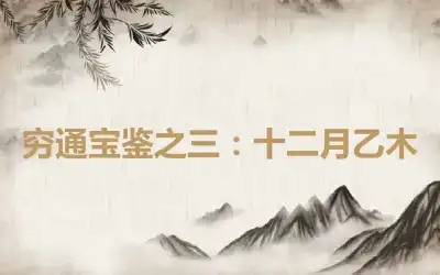 穷通宝鉴之三：十二月乙木