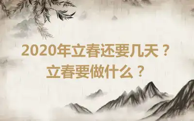 2020年立春还要几天？立春要做什么？