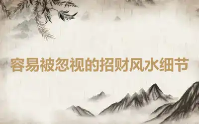 容易被忽视的招财风水细节
