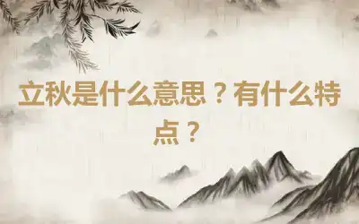 立秋是什么意思？有什么特点？