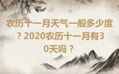 农历十一月天气一般多少度？2020农历十一月有30天吗？