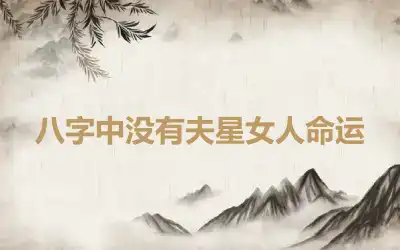 八字中没有夫星女人命运