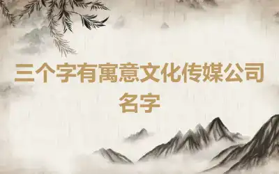 三个字有寓意文化传媒公司名字