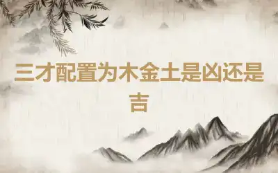 三才配置为木金土是凶还是吉