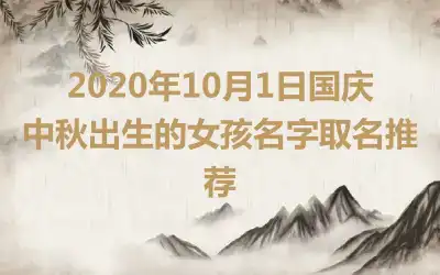 2020年10月1日国庆中秋出生的女孩名字取名推荐